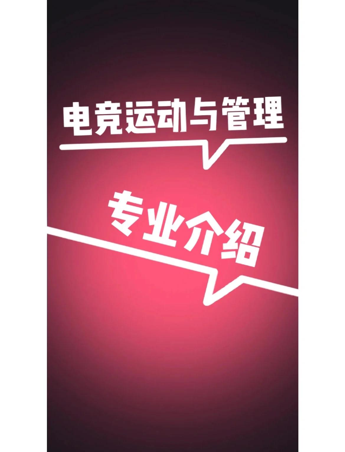 包含电子竞技的历史学研究：发展历程与文化传承的词条